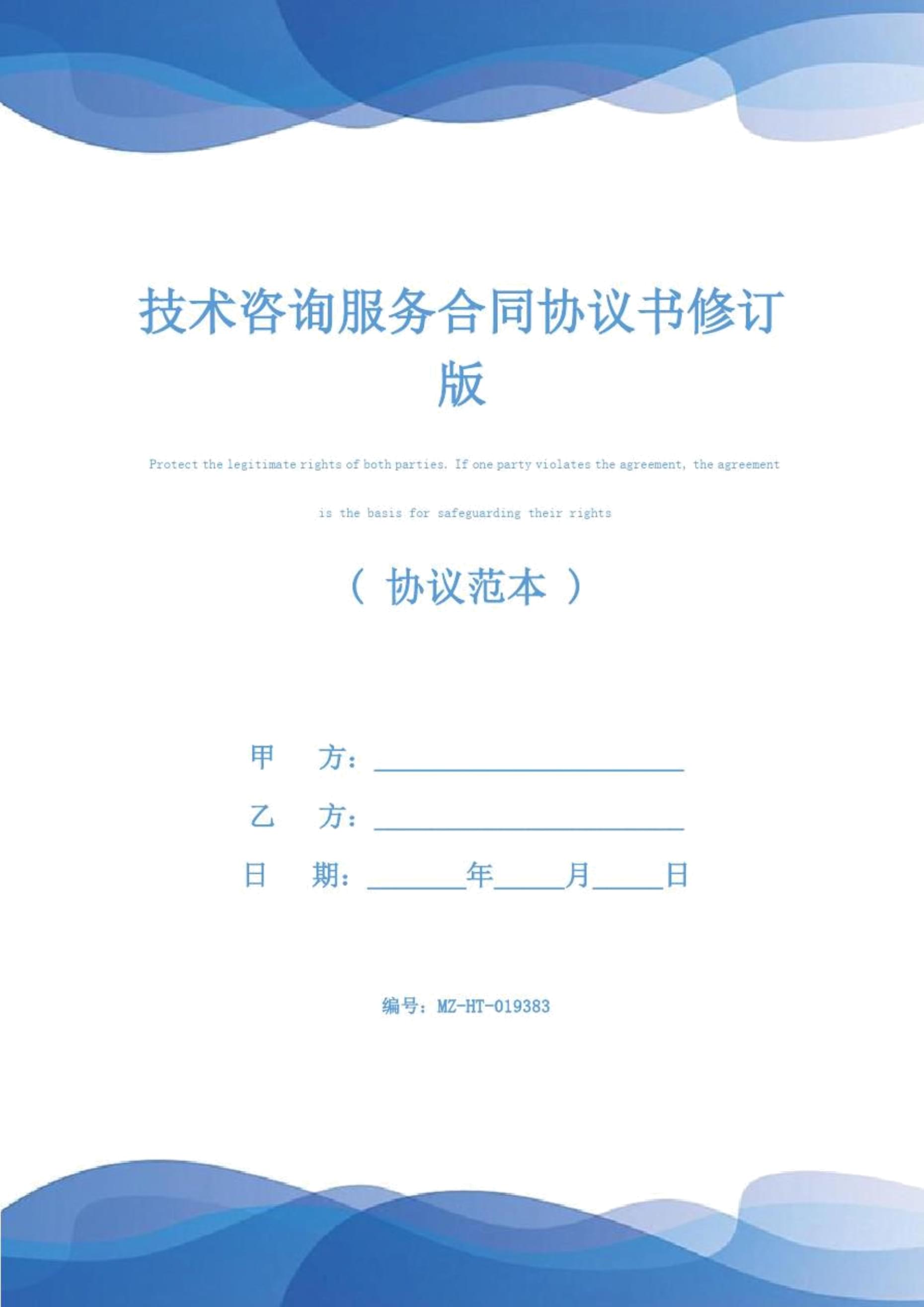 技術(shù)咨詢(xún)服務(wù)合同協(xié)議書(shū)（修訂版）