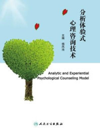 探析體驗(yàn)式心理咨詢(xún)技術(shù) 楊鳳池《分析體驗(yàn)式心理咨詢(xún)技術(shù)》的核心啟示